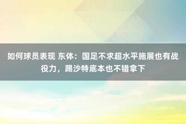 如何球员表现 东体：国足不求超水平施展也有战役力，踢沙特底本也不错拿下