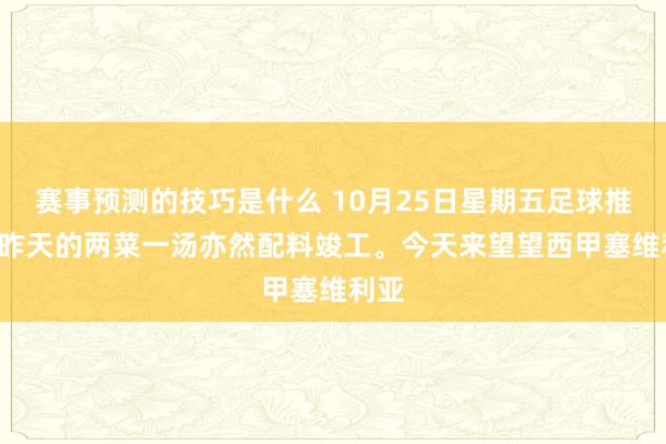 赛事预测的技巧是什么 10月25日星期五足球推选, 昨天的两菜一汤亦然配料竣工。今天来望望西甲塞维利亚