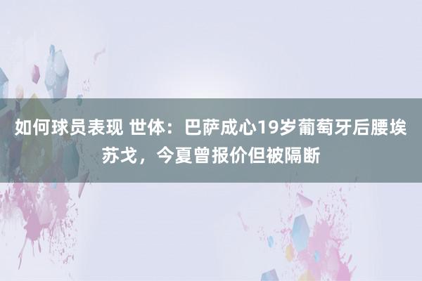 如何球员表现 世体：巴萨成心19岁葡萄牙后腰埃苏戈，今夏曾报价但被隔断