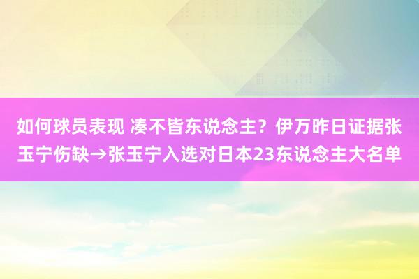 如何球员表现 凑不皆东说念主？伊万昨日证据张玉宁伤缺→张玉宁入选对日本23东说念主大名单