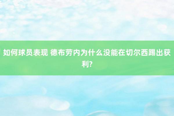 如何球员表现 德布劳内为什么没能在切尔西踢出获利?