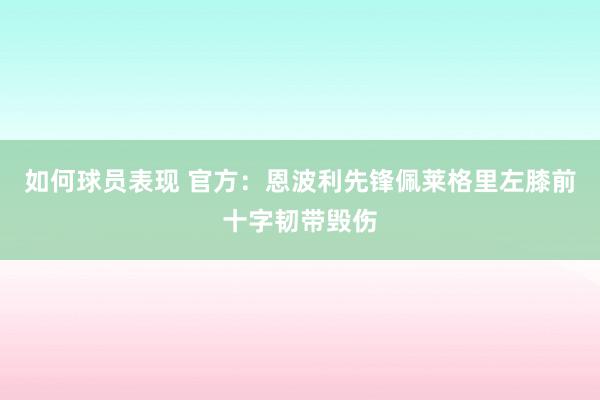 如何球员表现 官方：恩波利先锋佩莱格里左膝前十字韧带毁伤