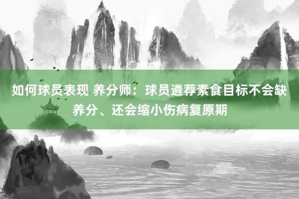 如何球员表现 养分师：球员遴荐素食目标不会缺养分、还会缩小伤病复原期