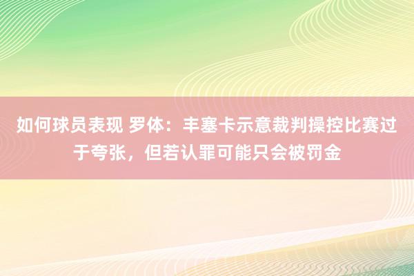 如何球员表现 罗体：丰塞卡示意裁判操控比赛过于夸张，但若认罪可能只会被罚金