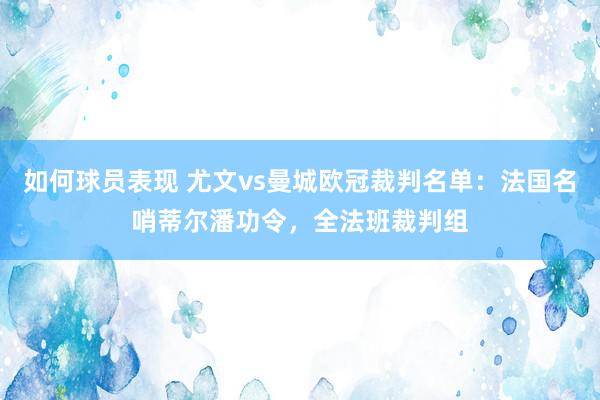 如何球员表现 尤文vs曼城欧冠裁判名单：法国名哨蒂尔潘功令，全法班裁判组