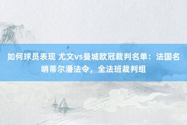 如何球员表现 尤文vs曼城欧冠裁判名单：法国名哨蒂尔潘法令，全法班裁判组