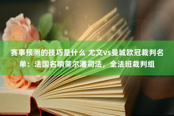 赛事预测的技巧是什么 尤文vs曼城欧冠裁判名单：法国名哨蒂尔潘司法，全法班裁判组