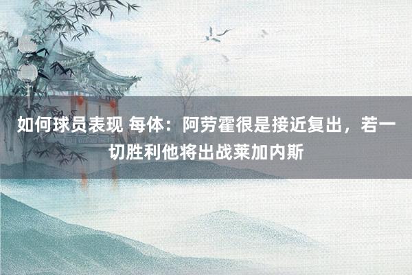 如何球员表现 每体：阿劳霍很是接近复出，若一切胜利他将出战莱加内斯