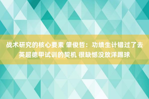 战术研究的核心要素 肇俊哲：功绩生计错过了去英超德甲试训的契机 很缺憾没放洋踢球