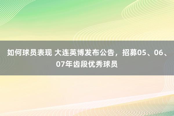 如何球员表现 大连英博发布公告，招募05、06、07年齿段优秀球员