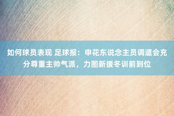 如何球员表现 足球报：申花东说念主员调遣会充分尊重主帅气派，力图新援冬训前到位