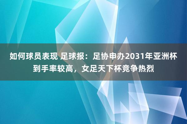 如何球员表现 足球报：足协申办2031年亚洲杯到手率较高，女足天下杯竞争热烈