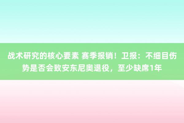 战术研究的核心要素 赛季报销！卫报：不细目伤势是否会致安东尼奥退役，至少缺席1年