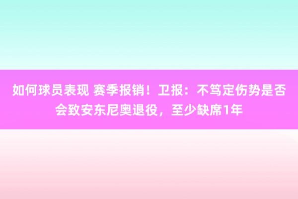 如何球员表现 赛季报销！卫报：不笃定伤势是否会致安东尼奥退役，至少缺席1年