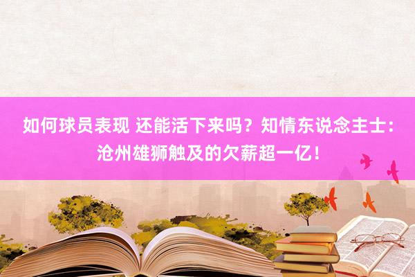 如何球员表现 还能活下来吗？知情东说念主士：沧州雄狮触及的欠薪超一亿！