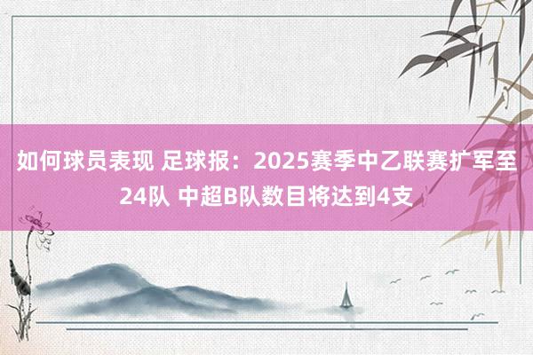 如何球员表现 足球报：2025赛季中乙联赛扩军至24队 中超B队数目将达到4支