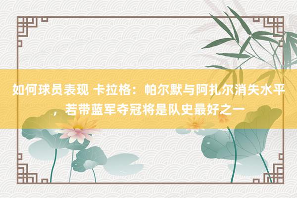 如何球员表现 卡拉格：帕尔默与阿扎尔消失水平，若带蓝军夺冠将是队史最好之一