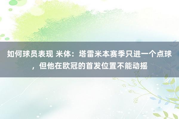 如何球员表现 米体：塔雷米本赛季只进一个点球，但他在欧冠的首