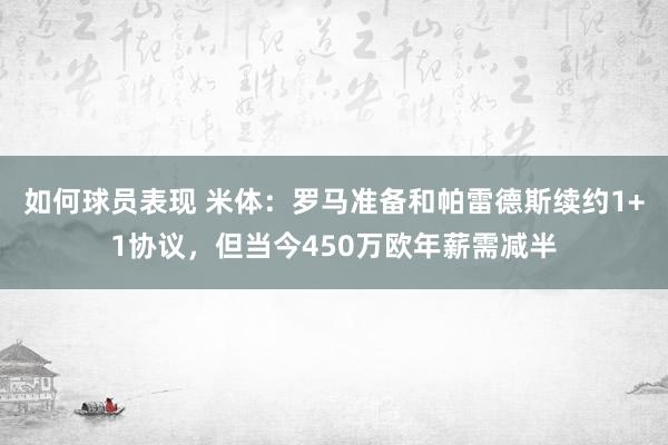 如何球员表现 米体：罗马准备和帕雷德斯续约1+1协议，但当今