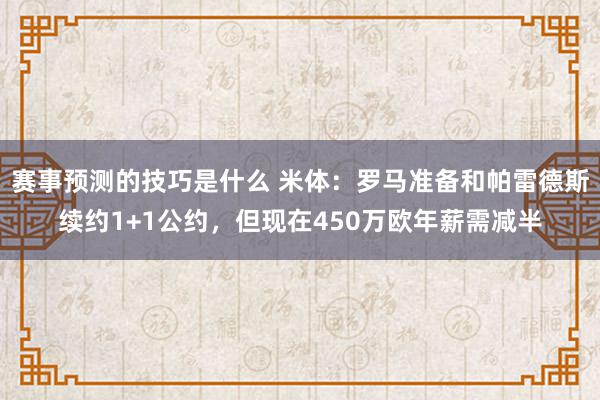 赛事预测的技巧是什么 米体：罗马准备和帕雷德斯续约1+1公约