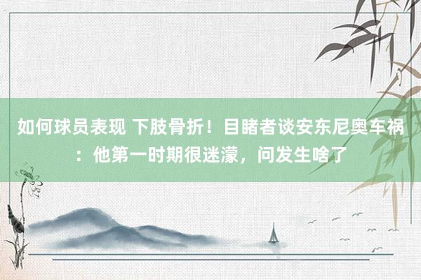 如何球员表现 下肢骨折！目睹者谈安东尼奥车祸：他第一时期很迷