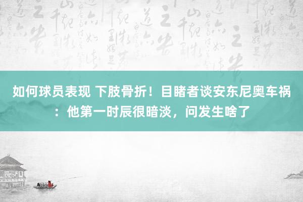 如何球员表现 下肢骨折！目睹者谈安东尼奥车祸：他第一时辰很暗