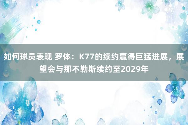 如何球员表现 罗体：K77的续约赢得巨猛进展，展望会与那不勒斯续约至2029年