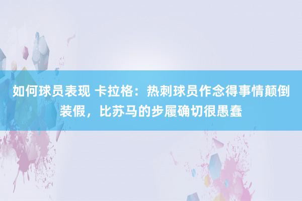 如何球员表现 卡拉格：热刺球员作念得事情颠倒装假，比苏马的步履确切很愚蠢