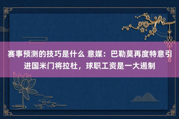 赛事预测的技巧是什么 意媒：巴勒莫再度特意引进国米门将拉杜，球职工资是一大遏制