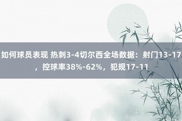 如何球员表现 热刺3-4切尔西全场数据：射门13-17，控球率38%-62%，犯规17-11