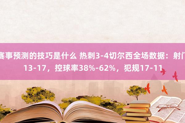 赛事预测的技巧是什么 热刺3-4切尔西全场数据：射门13-17，控球率38%-62%，犯规17-11