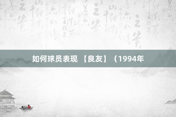 如何球员表现 【良友】（1994年